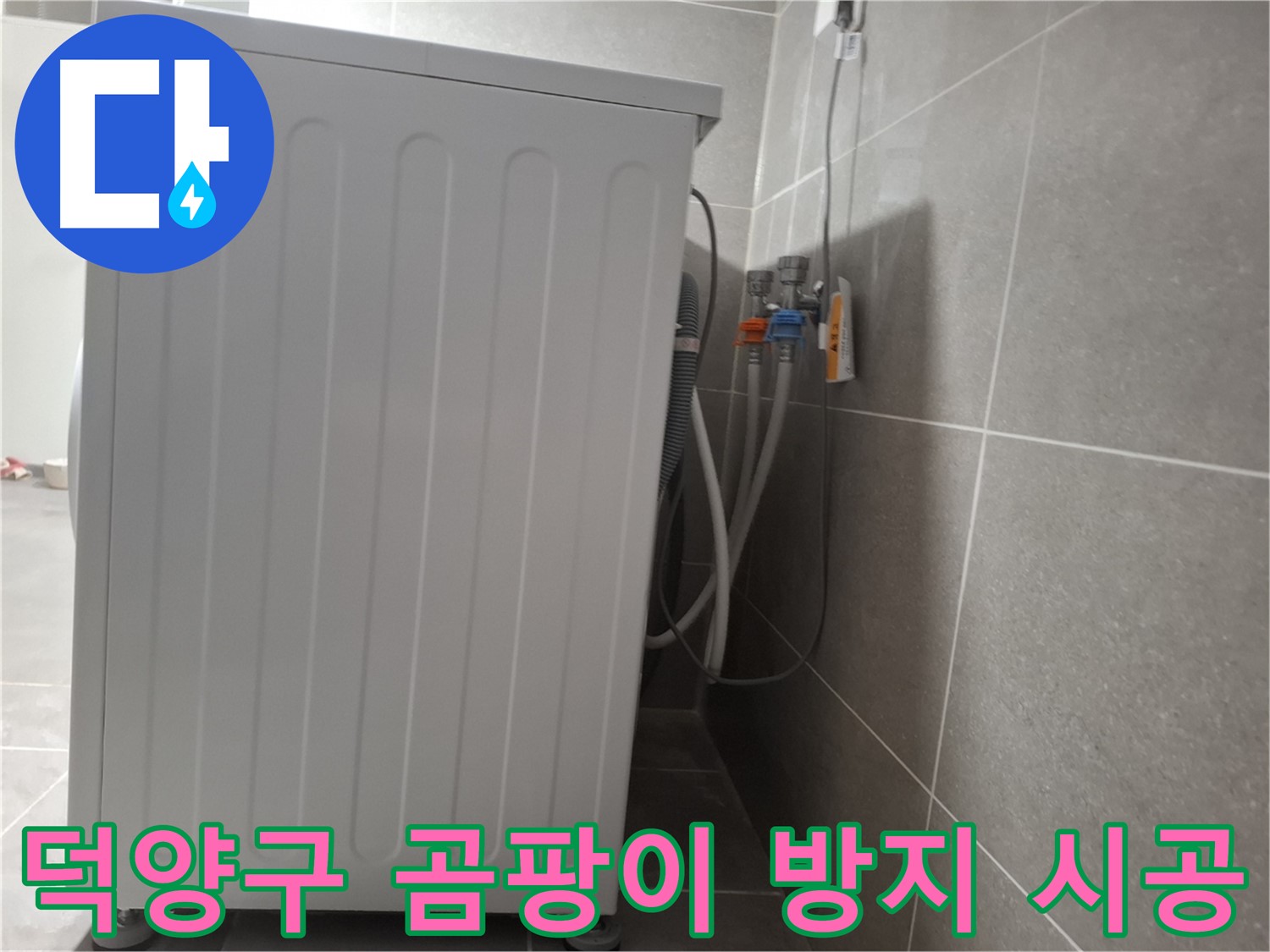 세탁기 뒤 곰팡이 방지 시공 서비스
