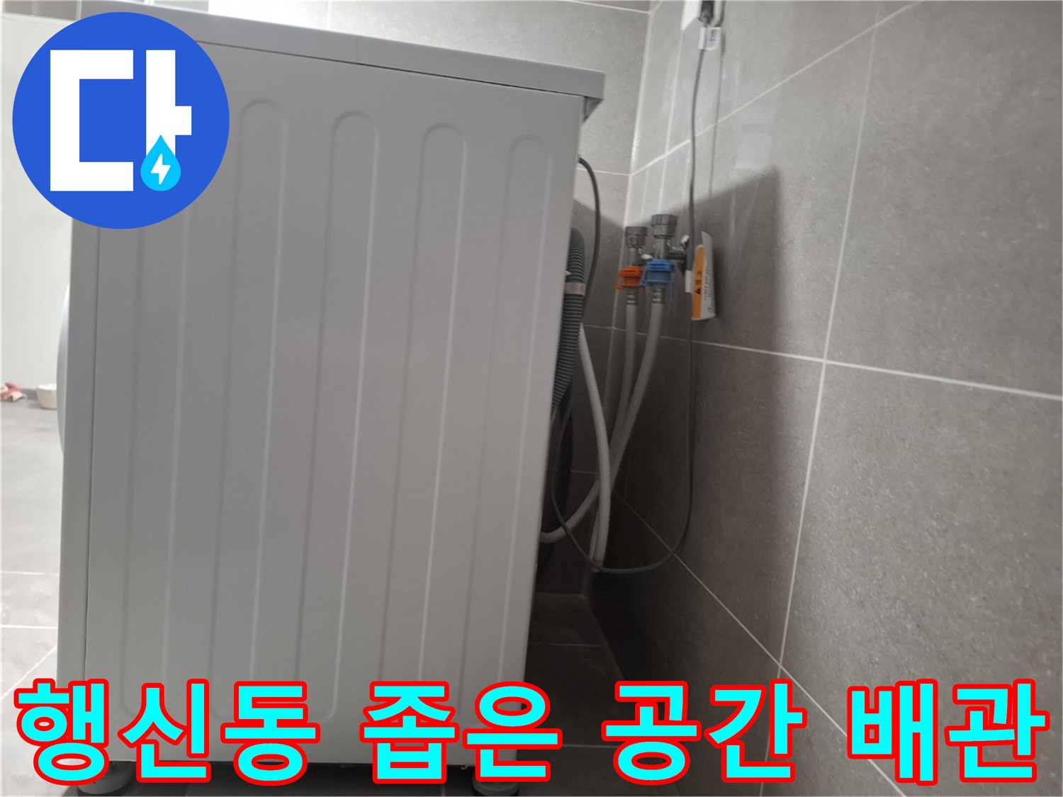 세탁기 뒤 좁은 공간 배관 누수 해결
