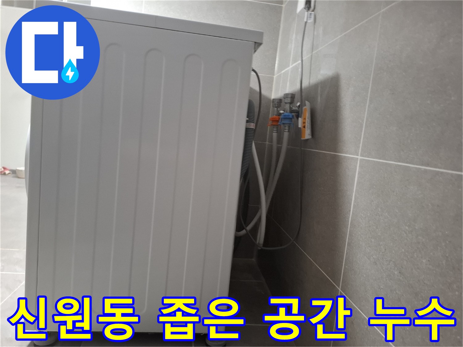 세탁기 뒤 좁은 공간에서 발생한 누수