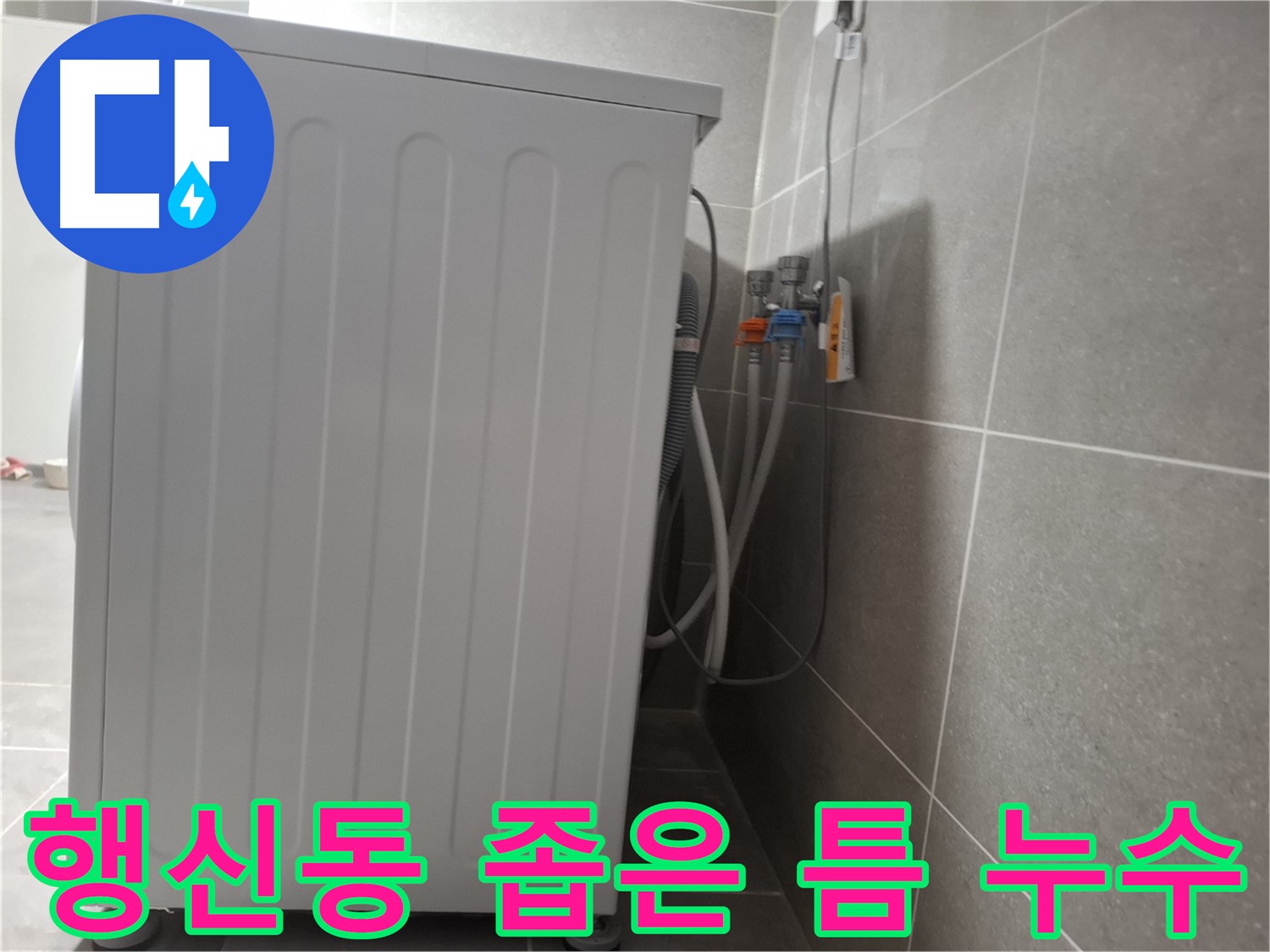 세탁기 뒷 좁은 틈에서 발생한 누수