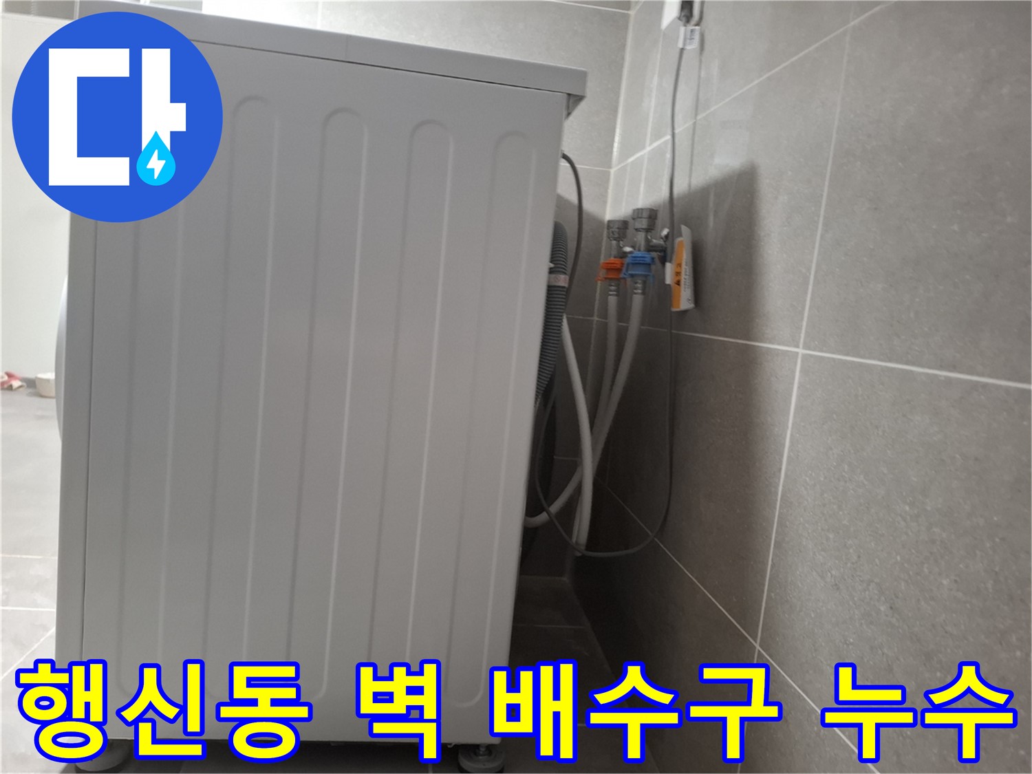 세탁기 벽 배수구 연결 부위 누수
