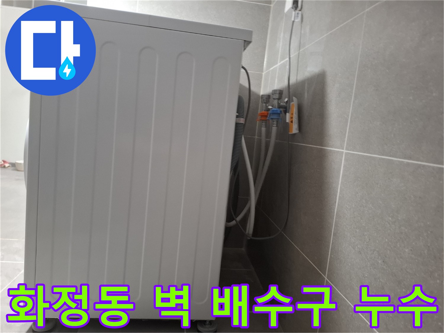 세탁기 벽 배수구 연결 부위 누수