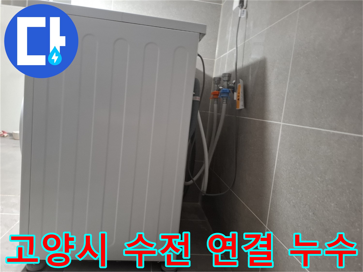 세탁기 수전 연결 부위에서 발생한 누수