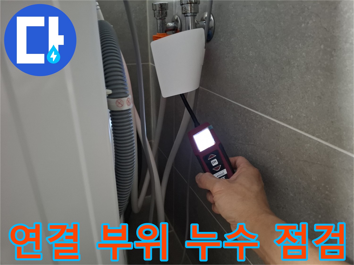 세탁기 연결 부위 누수, 꼼꼼한 점검으로 완벽 차단 - 지축동 누수 전문가의 손길!