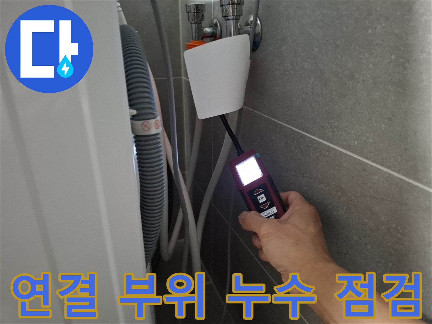 세탁기 연결 부위 누수, 꼼꼼한 점검으로 완벽 차단 - 지축동 누수 전문가의 손길!