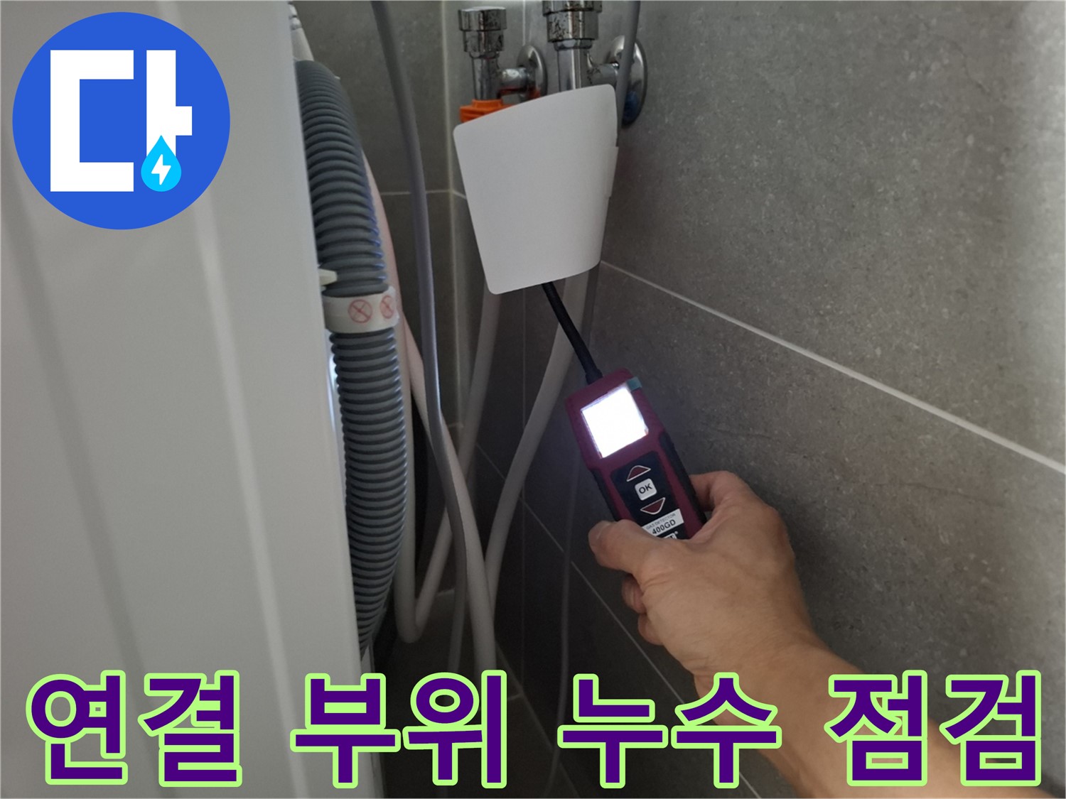세탁기 연결 부위 누수, 꼼꼼한 점검으로 완벽 차단 - 지축동 누수 전문가의 손길!