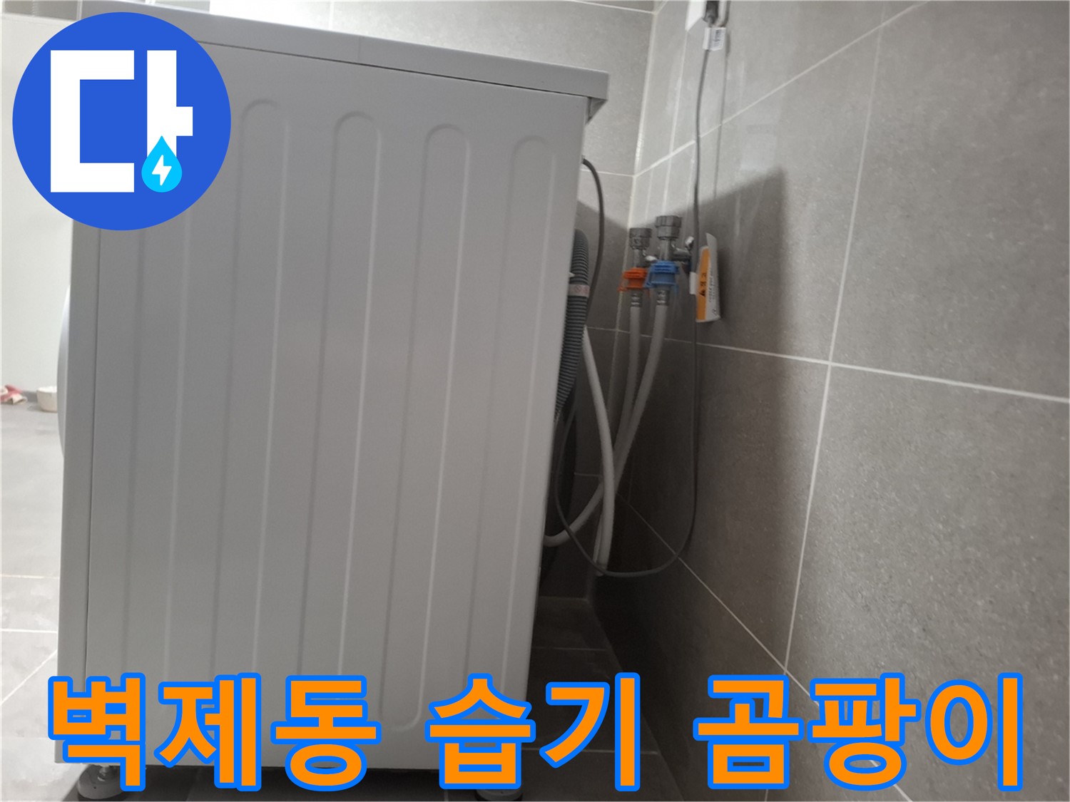 세탁기 주변 습기 및 곰팡이 제거 작업