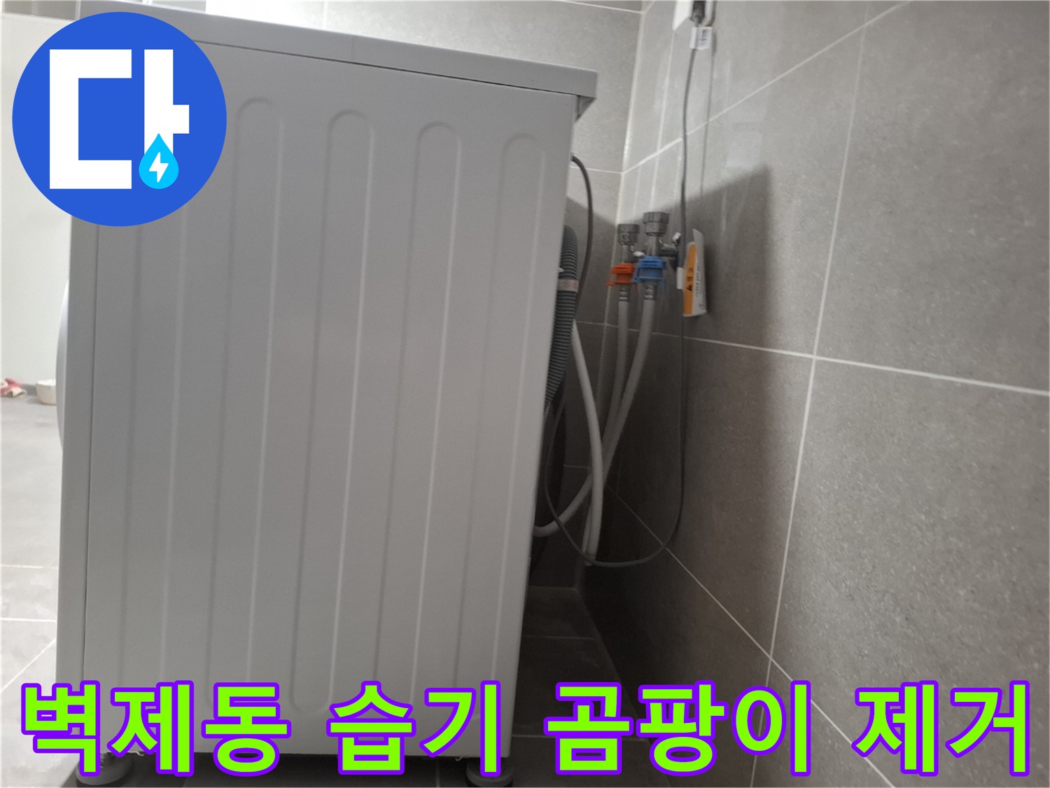 세탁기 주변 습기 및 곰팡이 제거 작업