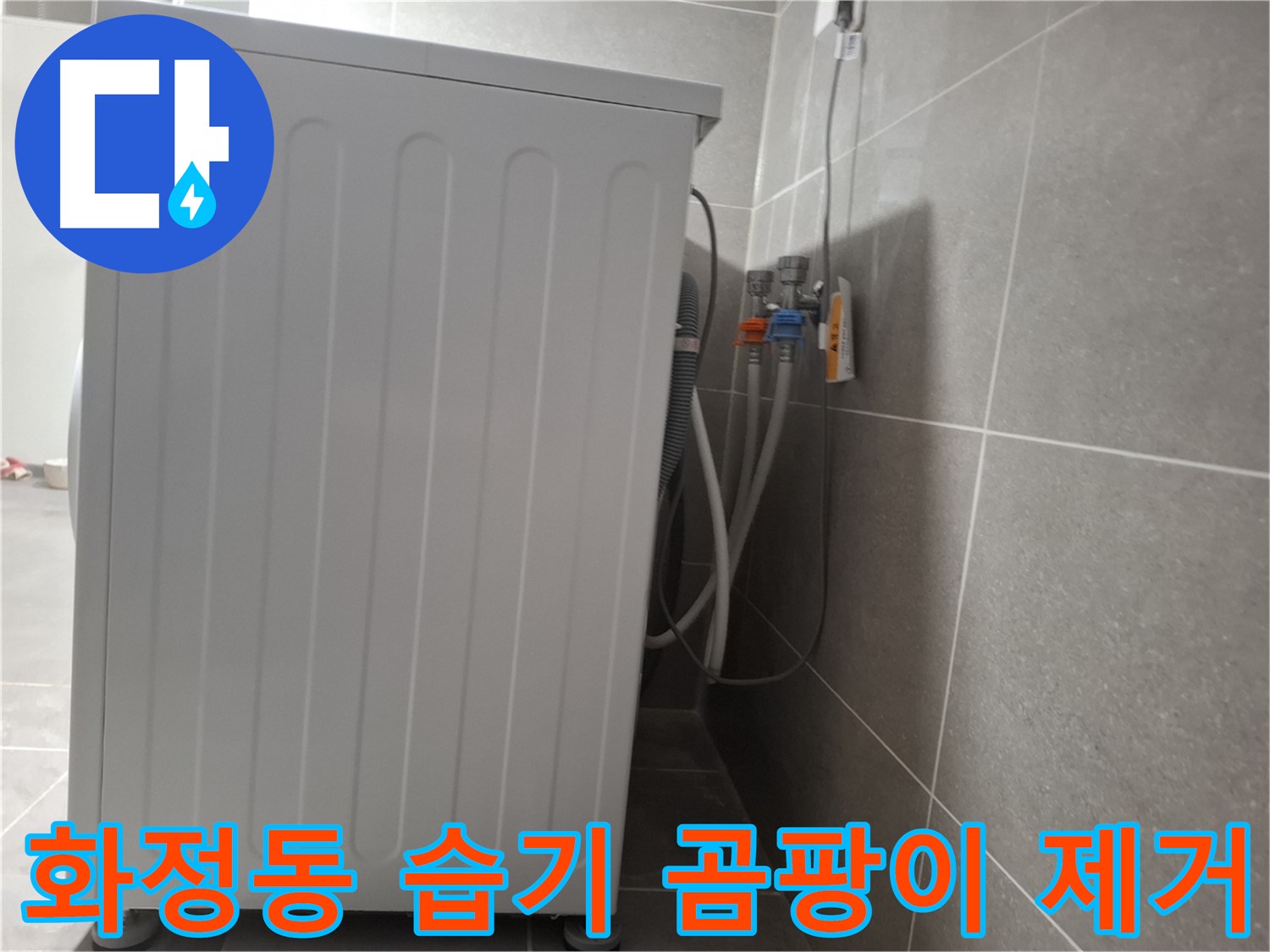 세탁기 주변 습기 및 곰팡이 제거 작업