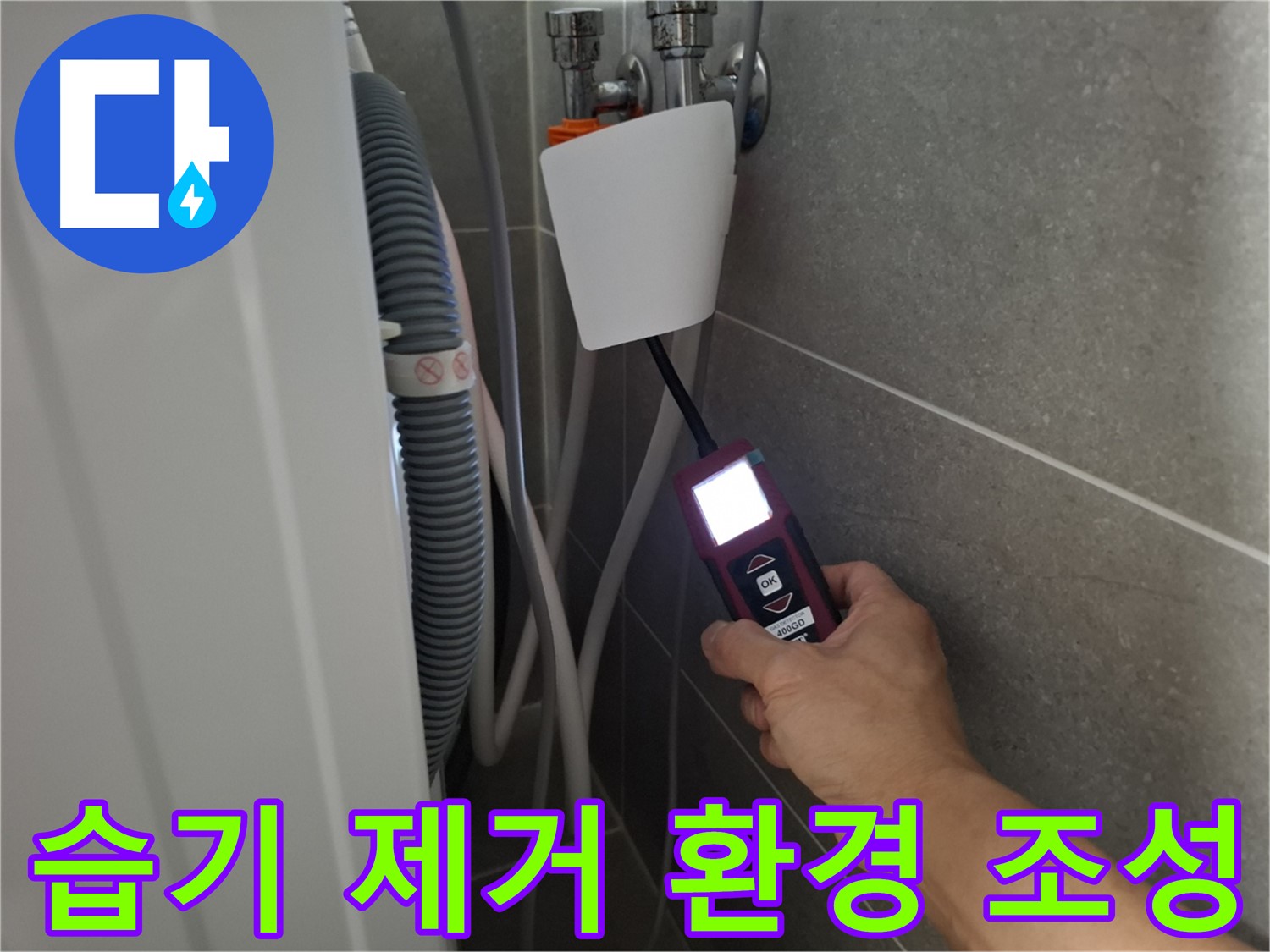 세탁기 주변 습기 제거, 쾌적한 환경 조성 - 지축동 누수 전문가의 섬세한 서비스!