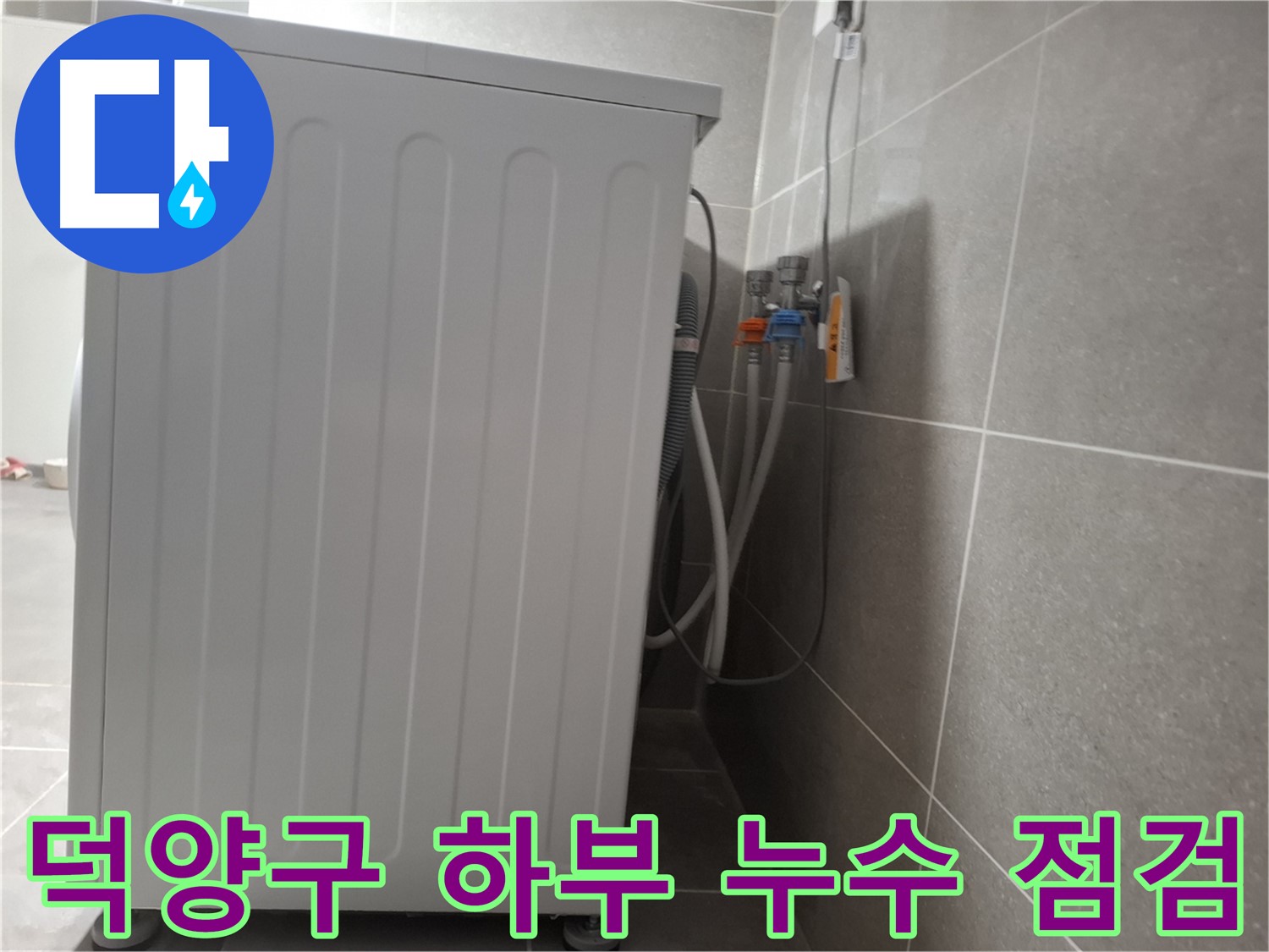 세탁기 하부에서 발생한 누수 점검