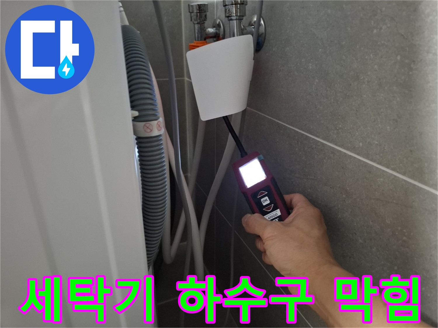 세탁기 하수구 막힘 및 역류 해결 - 고양시 누수 전문가의 시원한 해결!