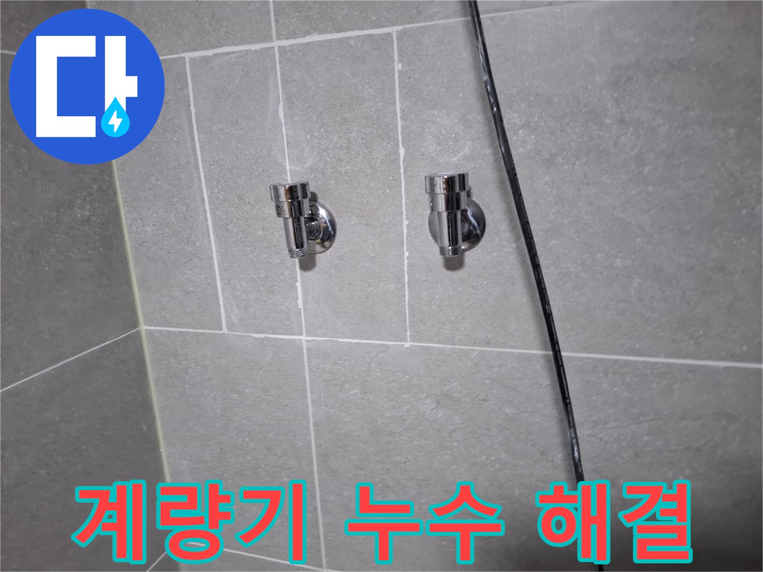 수도 계량기 누수 - 고양시 덕양구 행신동 누수 전문 업체에서 원인 파악 및 해결