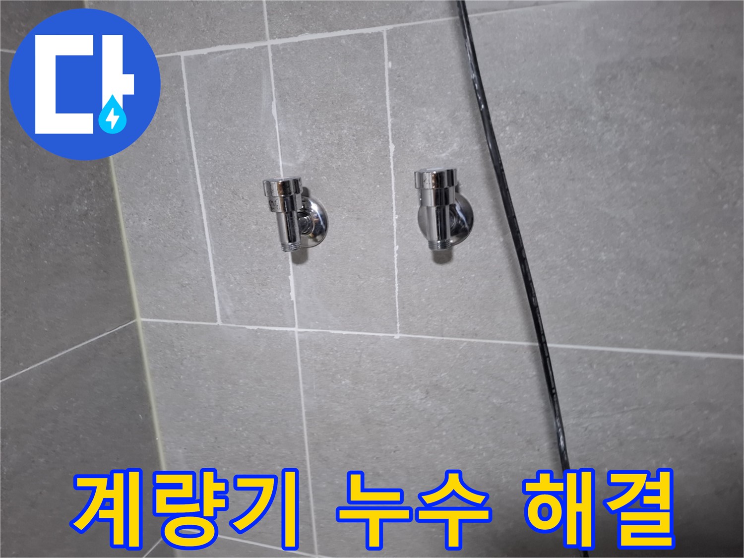 수도 계량기 누수 - 고양시 덕양구 행신동 누수 전문 업체에서 원인 파악 및 해결