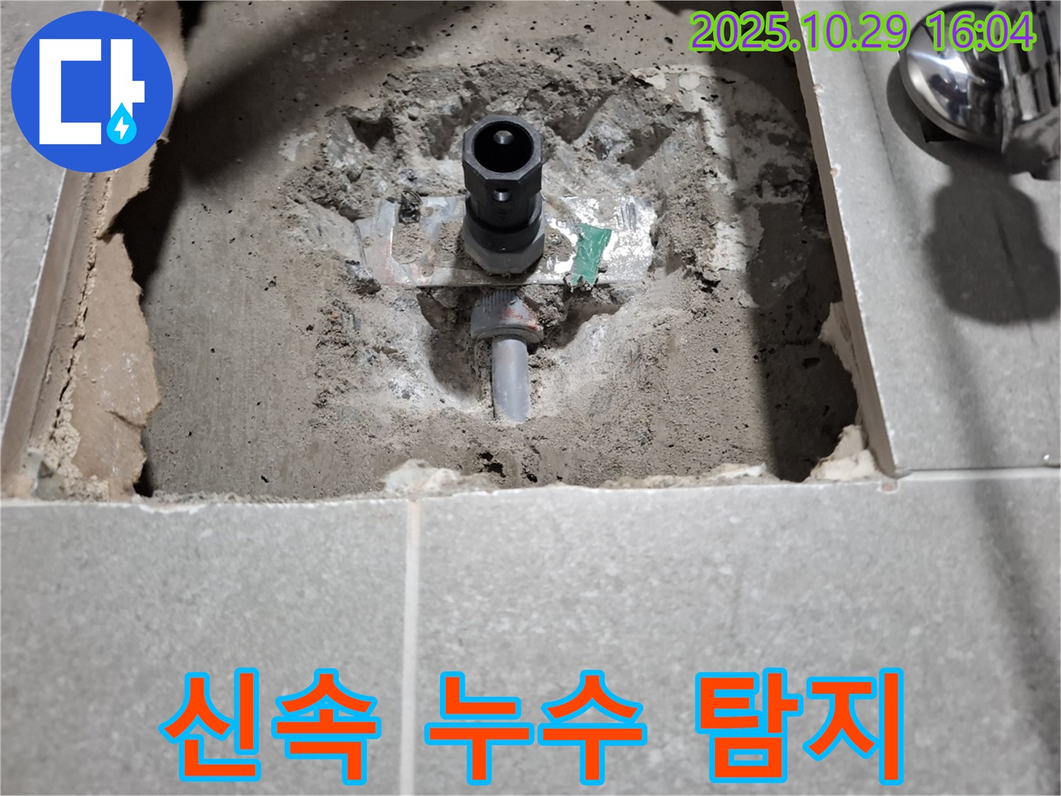수도 배관 누수 - 신속하게 누수 위치 탐지