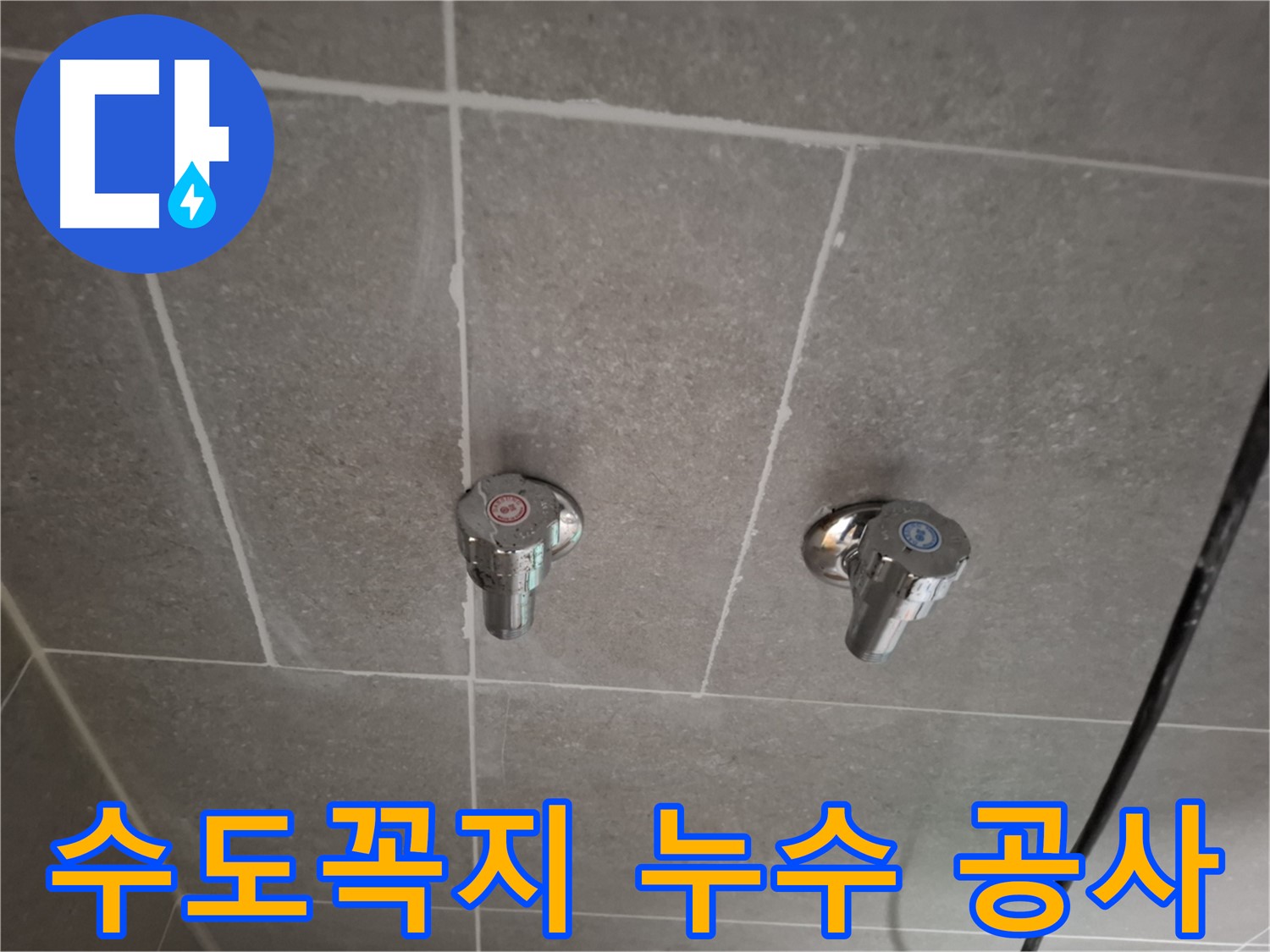 수도꼭지 누수 공사 - 전문 기술자가 책임지고 완벽하게 시공!