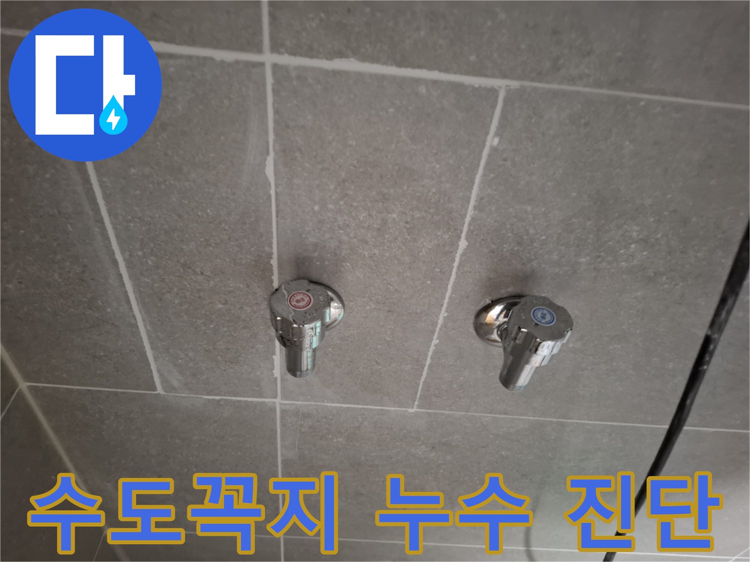수도꼭지 누수 진단 - 첨단 장비와 숙련된 기술로 정확하게 진단!