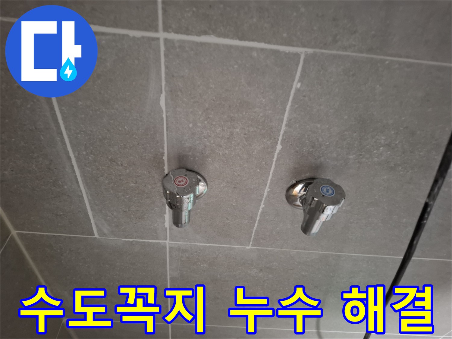 수도꼭지 누수 해결 - 전문 기술과 첨단 장비로 완벽하게 해결!
