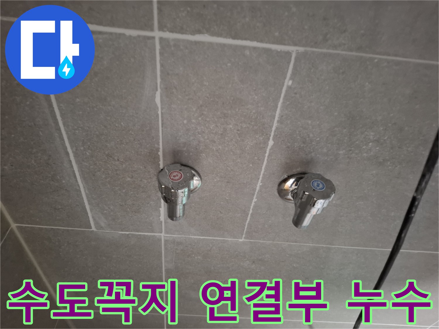 수도꼭지 연결부 누수 - 정확한 진단과 꼼꼼한 시공으로 완벽 해결!