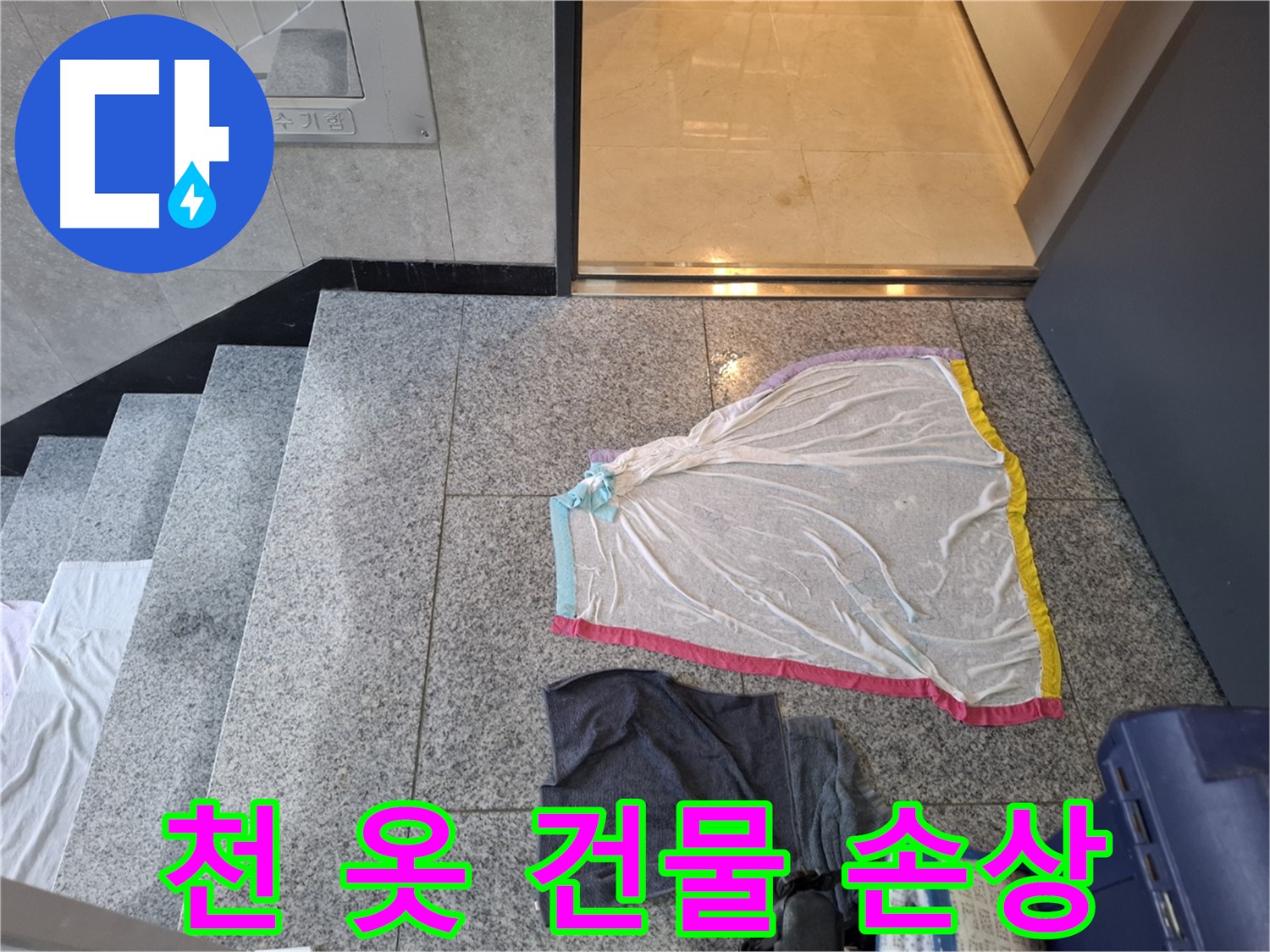 얇은 천과 검은 옷, 건물 손상 - 고양시 건물 누수