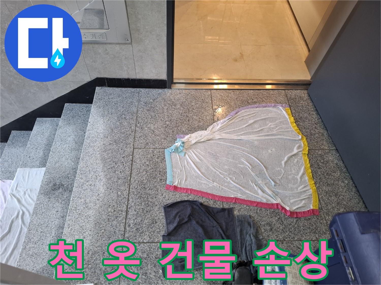 얇은 천과 검은 옷, 건물 손상 - 고양시 건물 누수