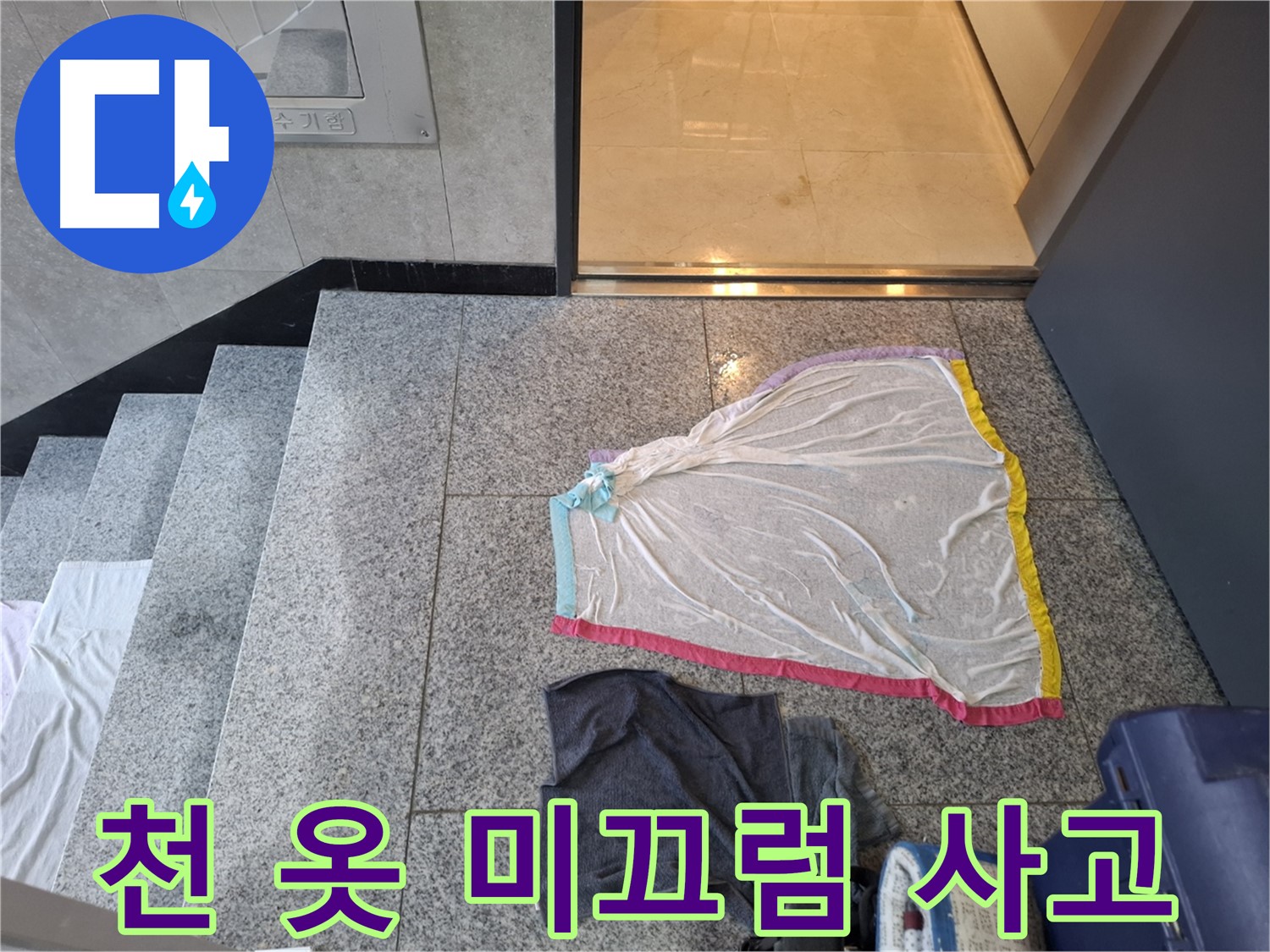 얇은 천과 검은 옷, 미끄럼 사고 위험 - 고양시 누수