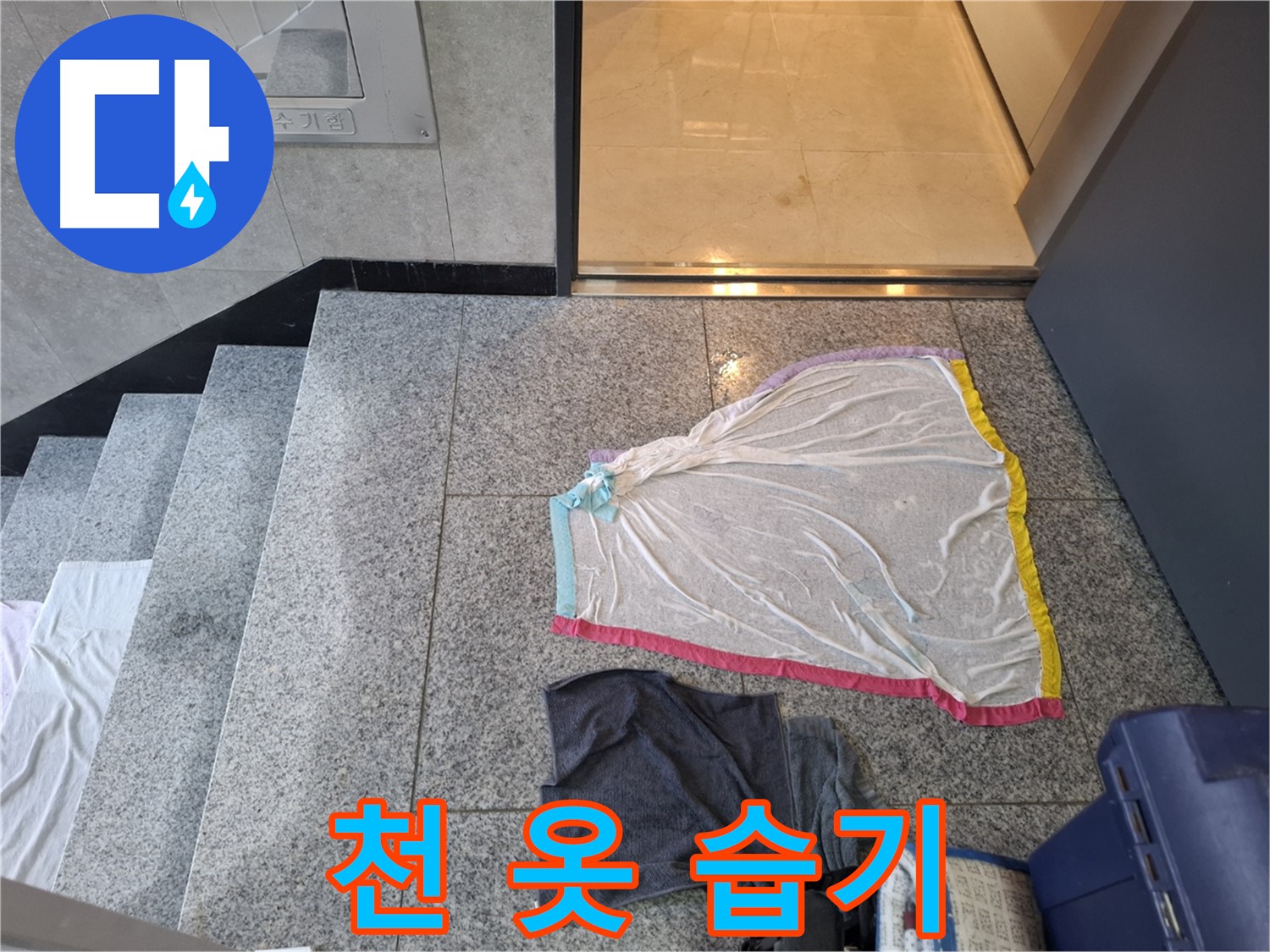얇은 천과 검은 옷, 습기 - 덕양구 누수탐지