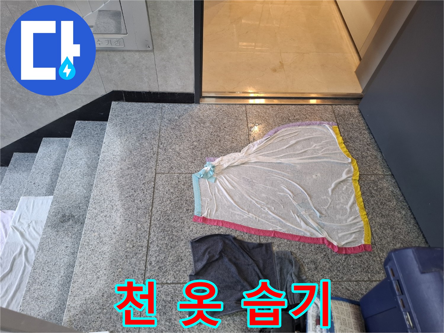 얇은 천과 검은 옷, 습기 - 덕양구 누수탐지