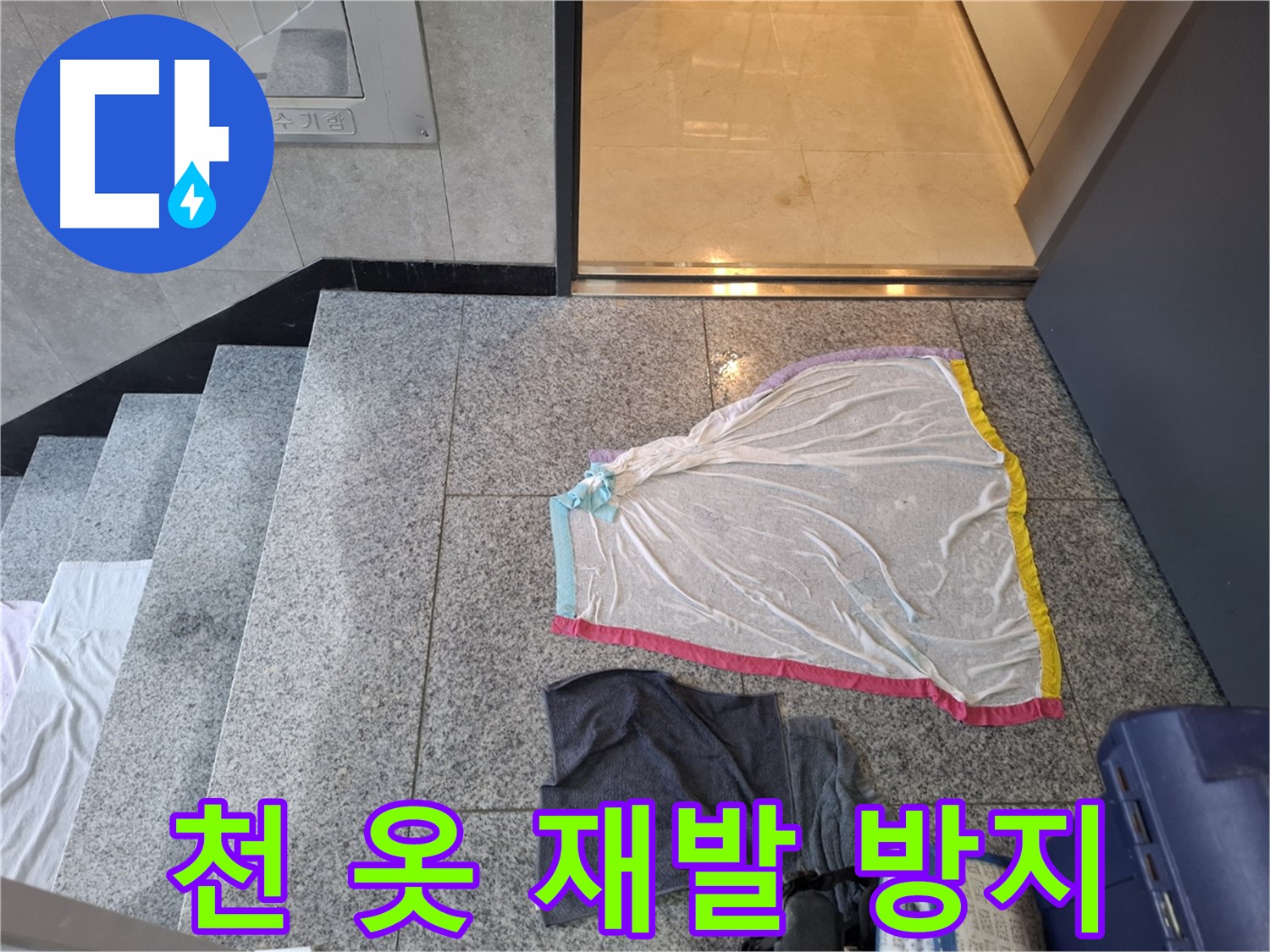 얇은 천과 검은 옷, 재발 방지 불가능 - 고양시