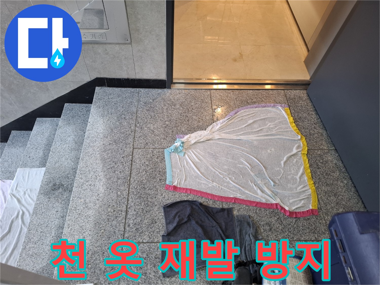 얇은 천과 검은 옷, 재발 방지 불가능 - 고양시