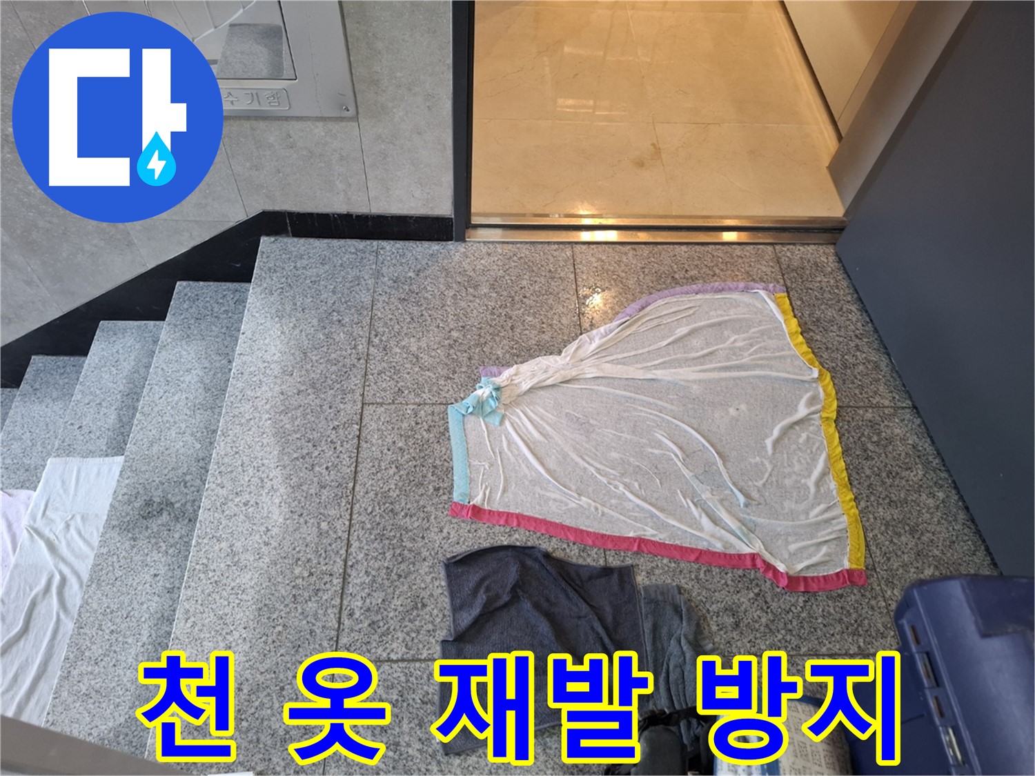 얇은 천과 검은 옷, 재발 방지 불가능 - 고양시 아파트 누수