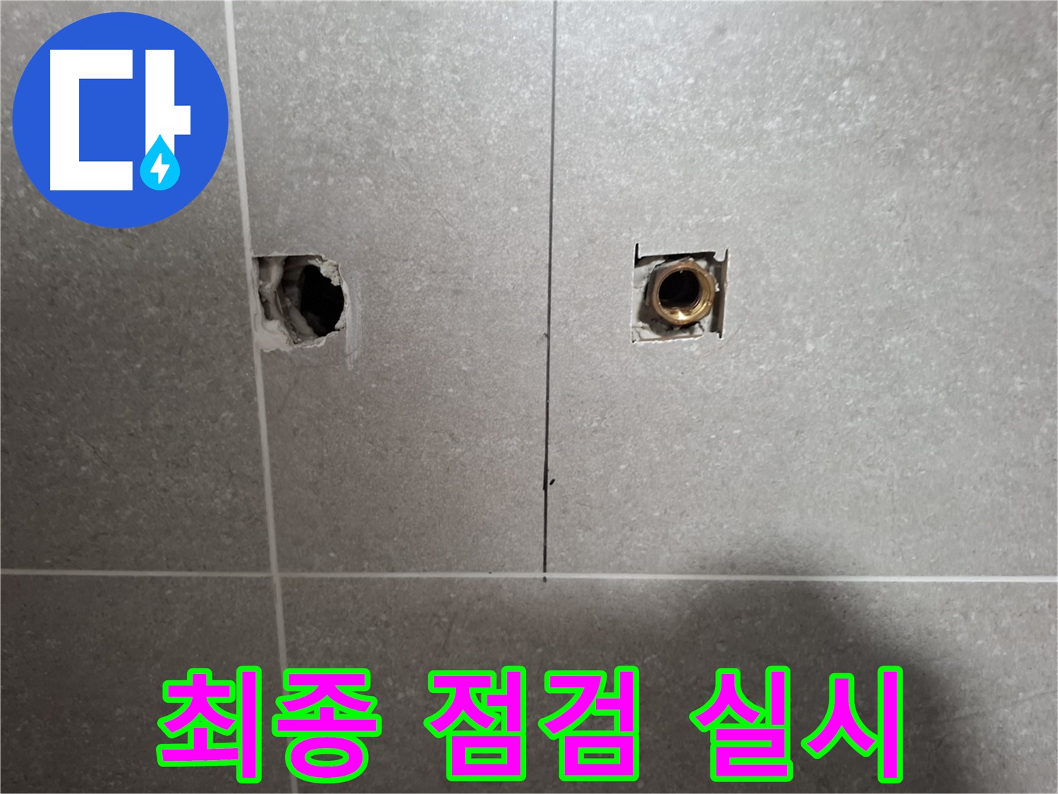 완벽한 마무리 - 최종 점검 실시 작업