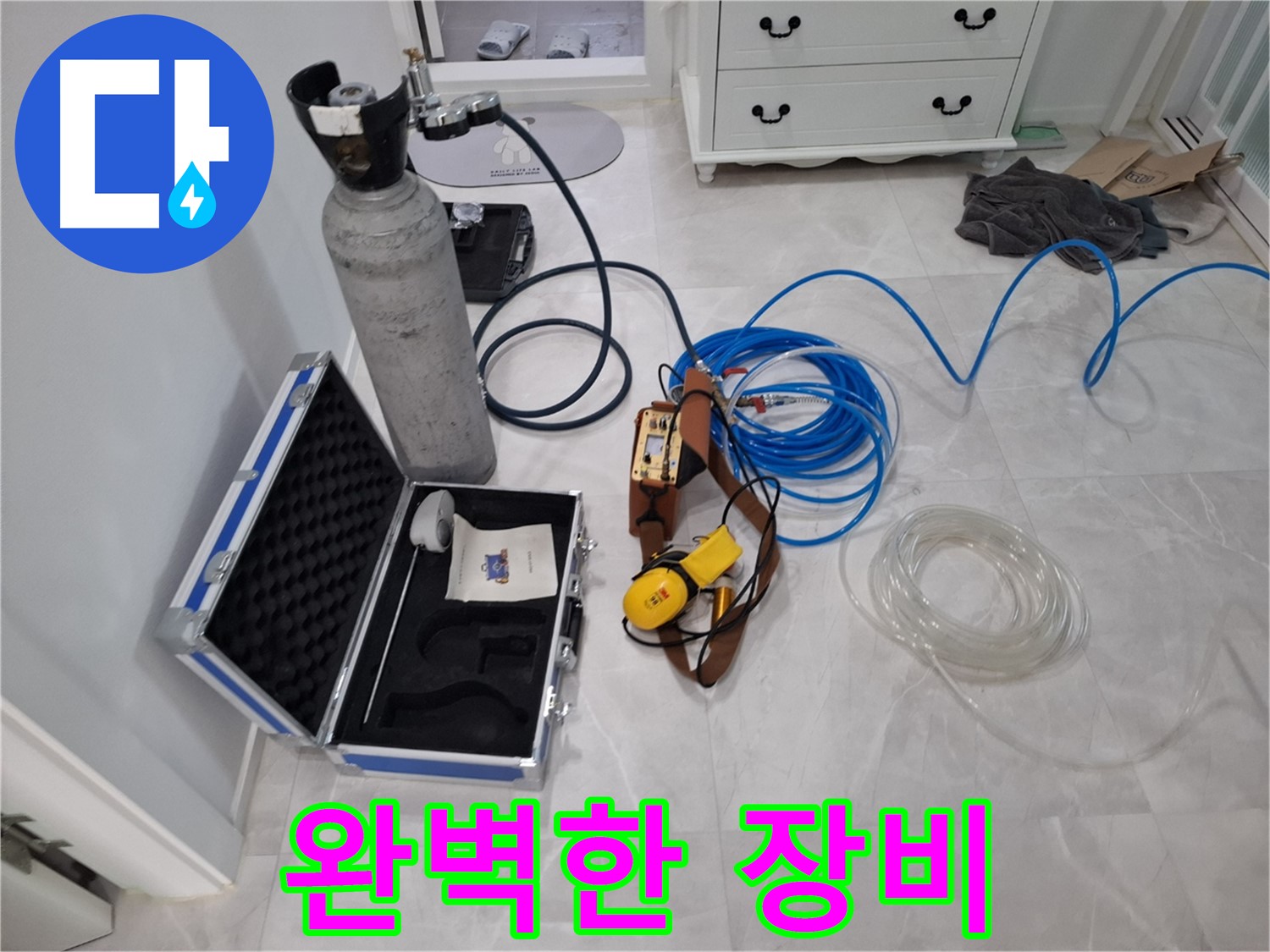 완벽한 장비와 기술력 - 완벽한 장비와 뛰어난 기술력으로 누수 문제를 해결합니다.