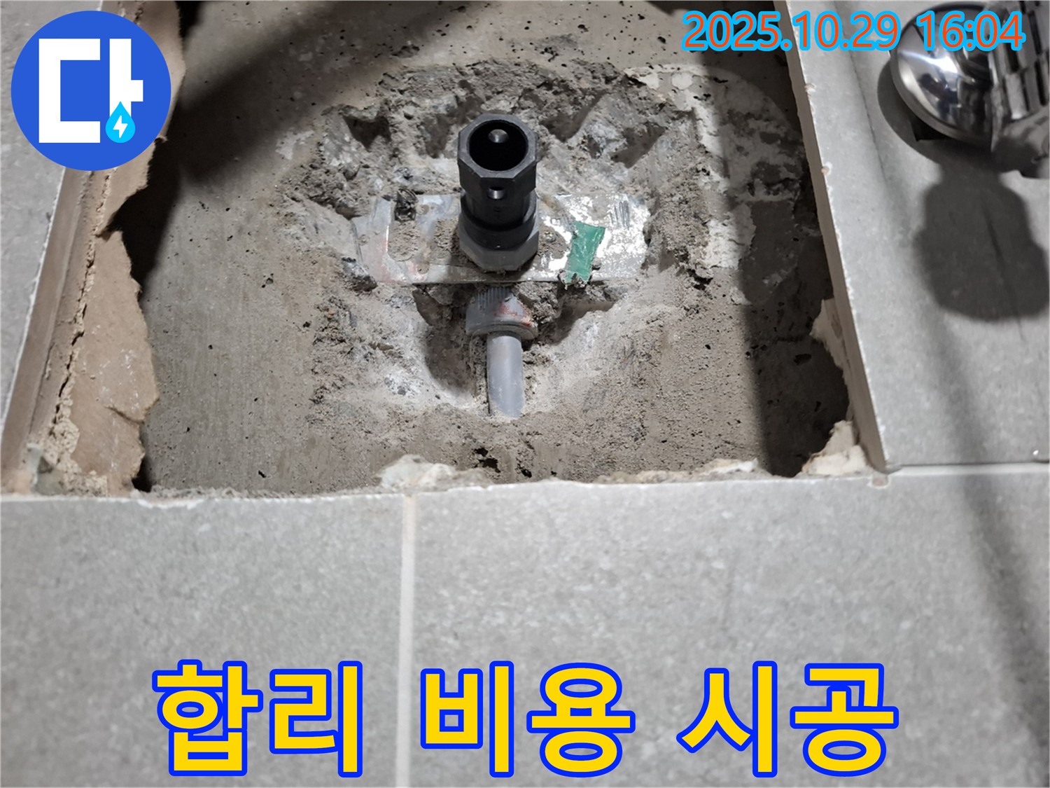 욕실 수도 배관 누수 - 합리적인 비용으로 완벽 시공