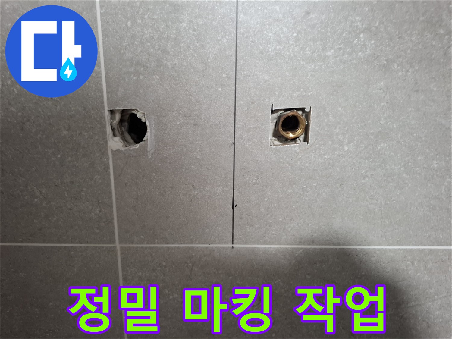 정밀 누수 위치 - 마킹 작업 진행