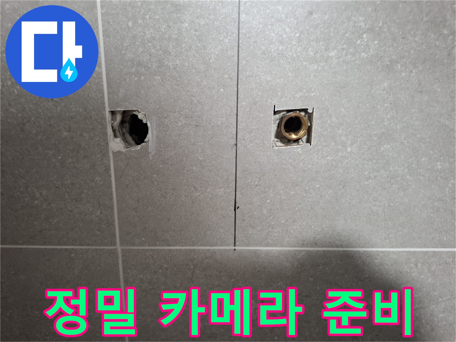 정밀 누수 탐지 - 카메라 준비 완료