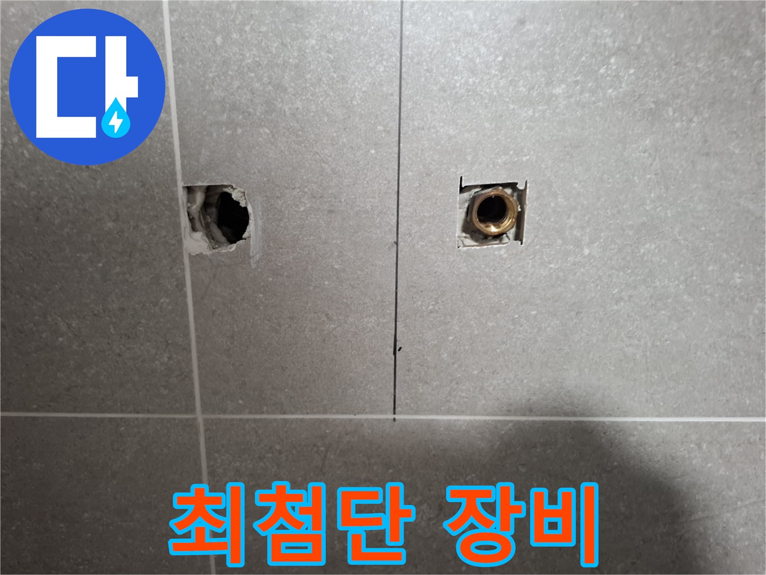 정밀 누수 해결 - 최첨단 장비 준비 완료