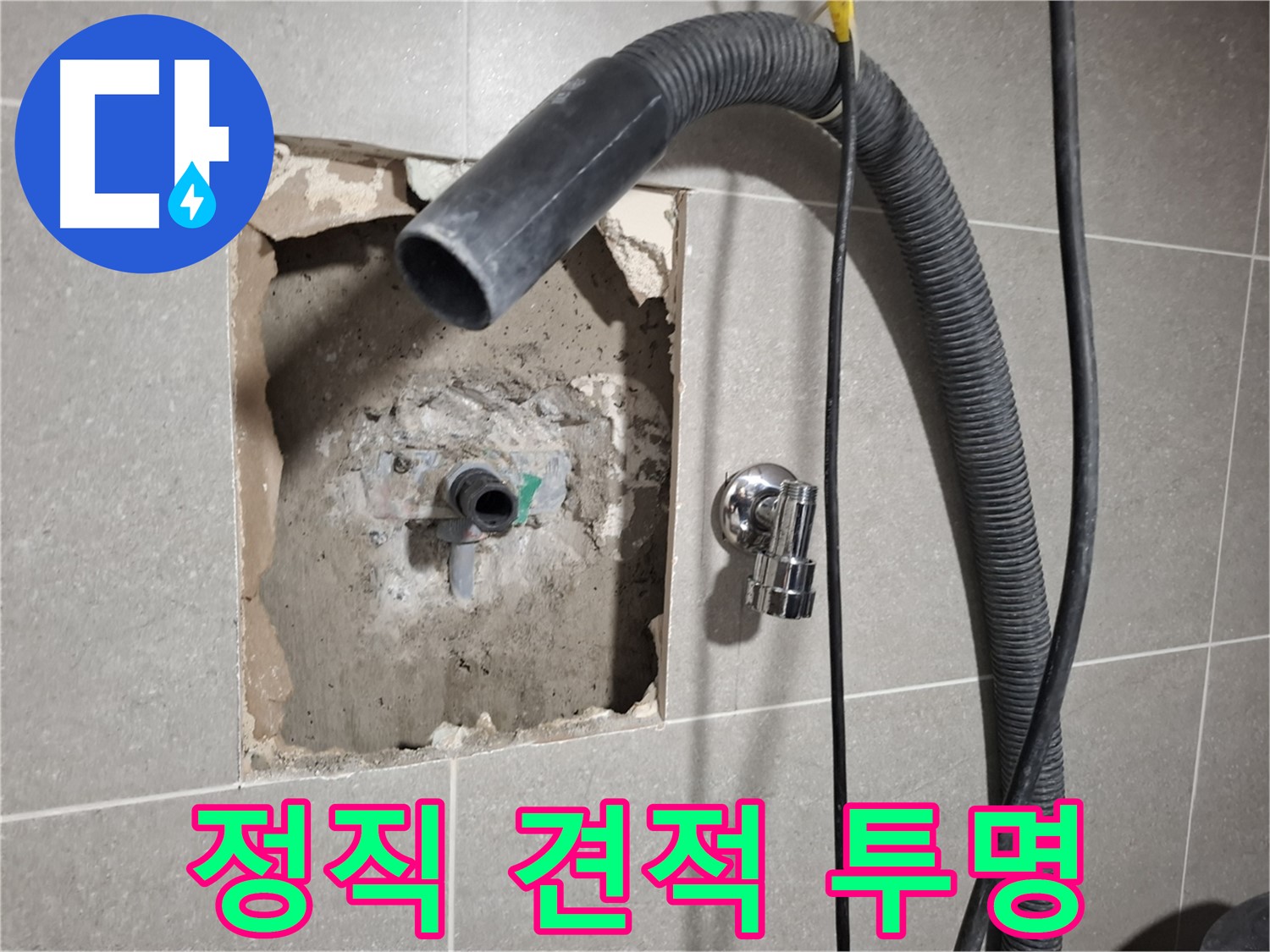 정직한 견적과 투명한 욕실 누수 시공 과정을 약속하는 모습