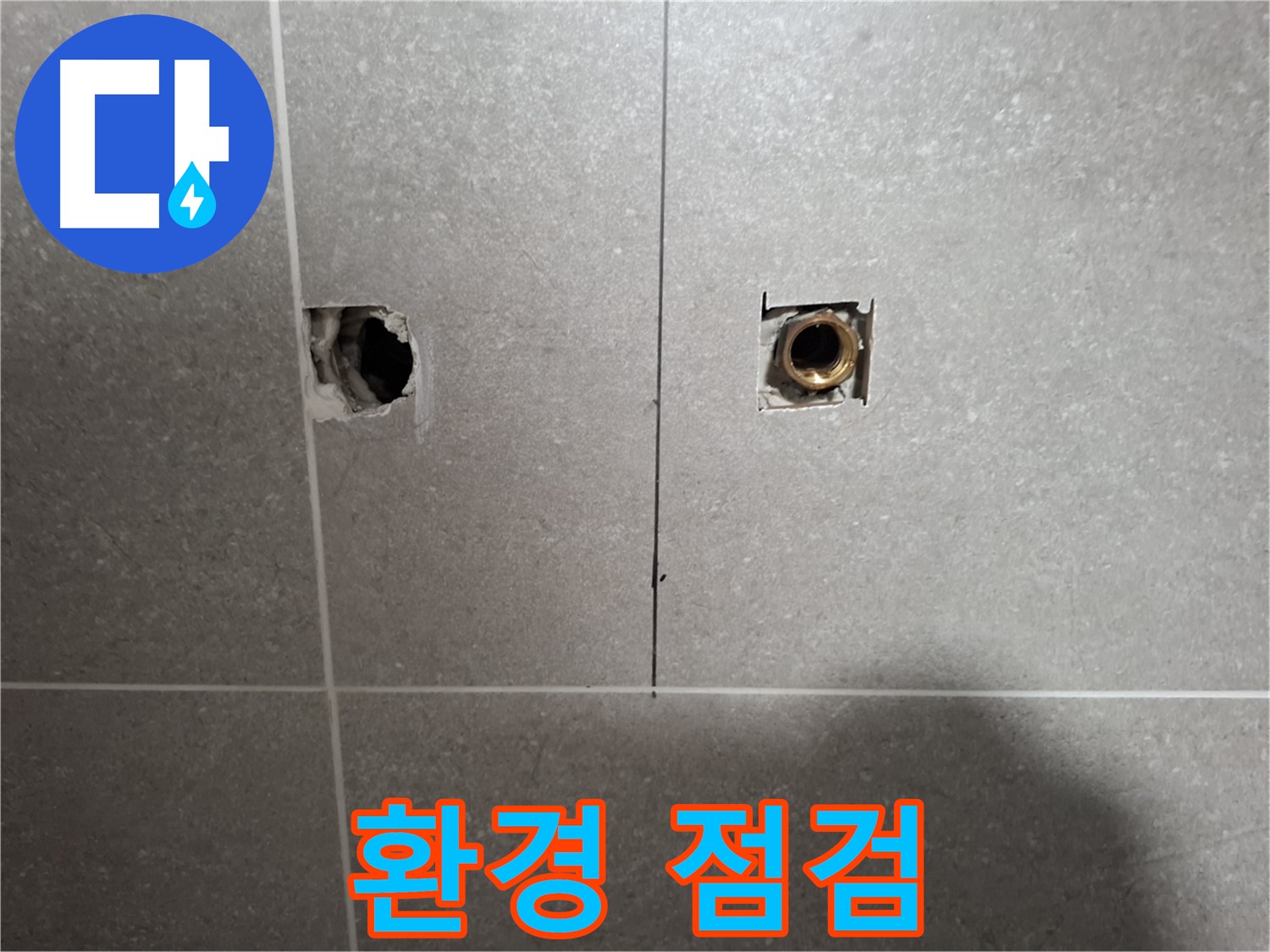 정확한 진단 - 주변 환경 점검 작업