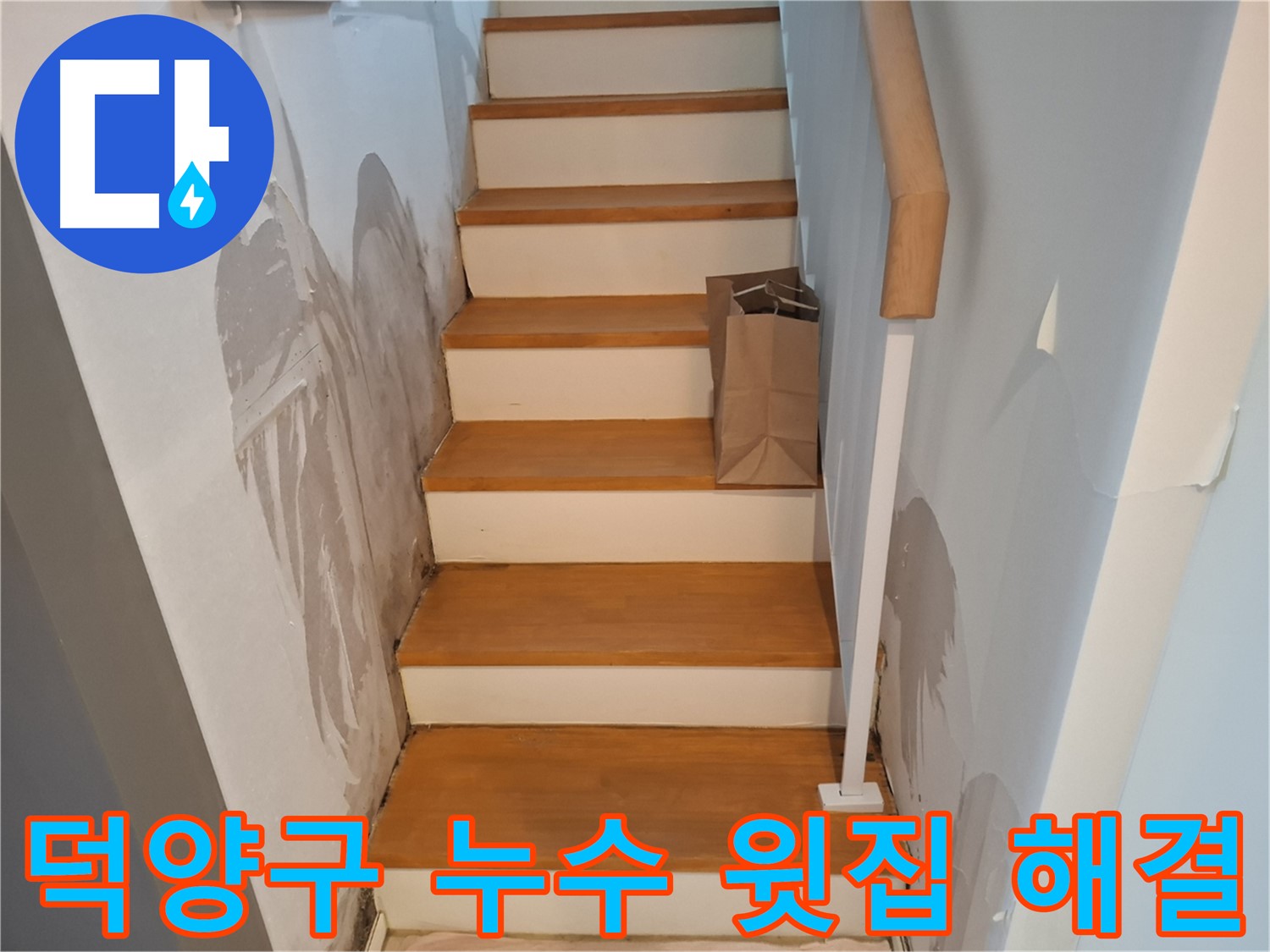 젖은 계단 옆 벽 - 윗집과 함께 해결