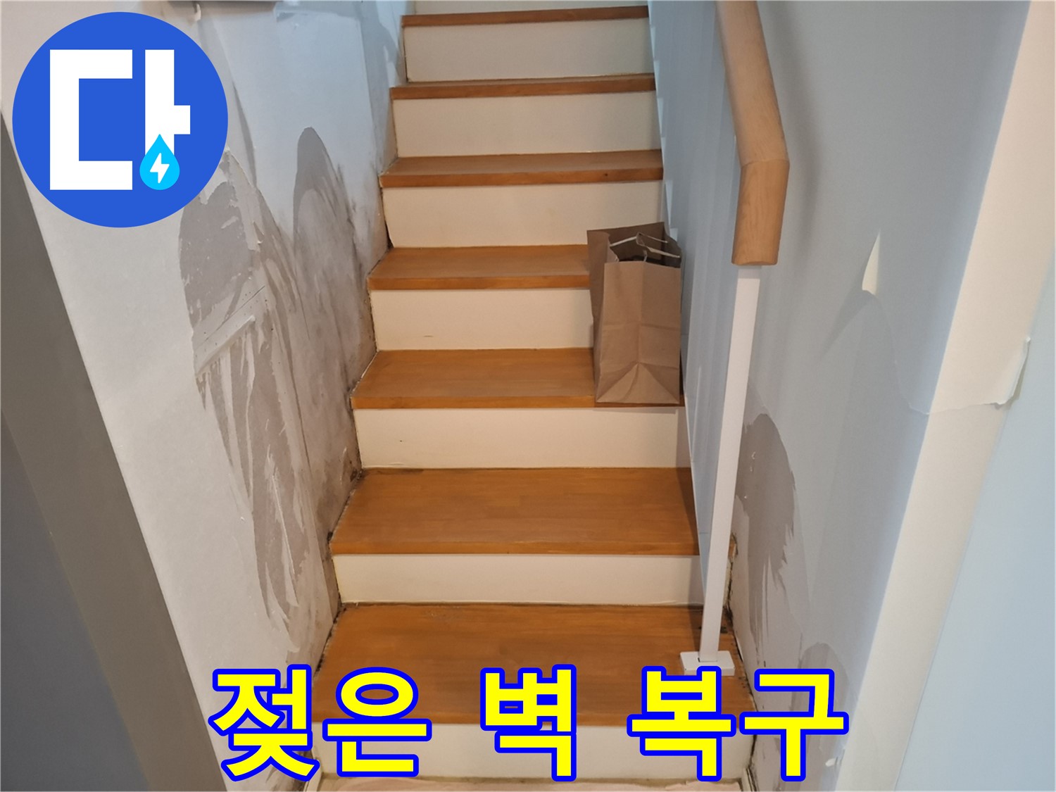 젖은 벽 - 완벽 복구 시공