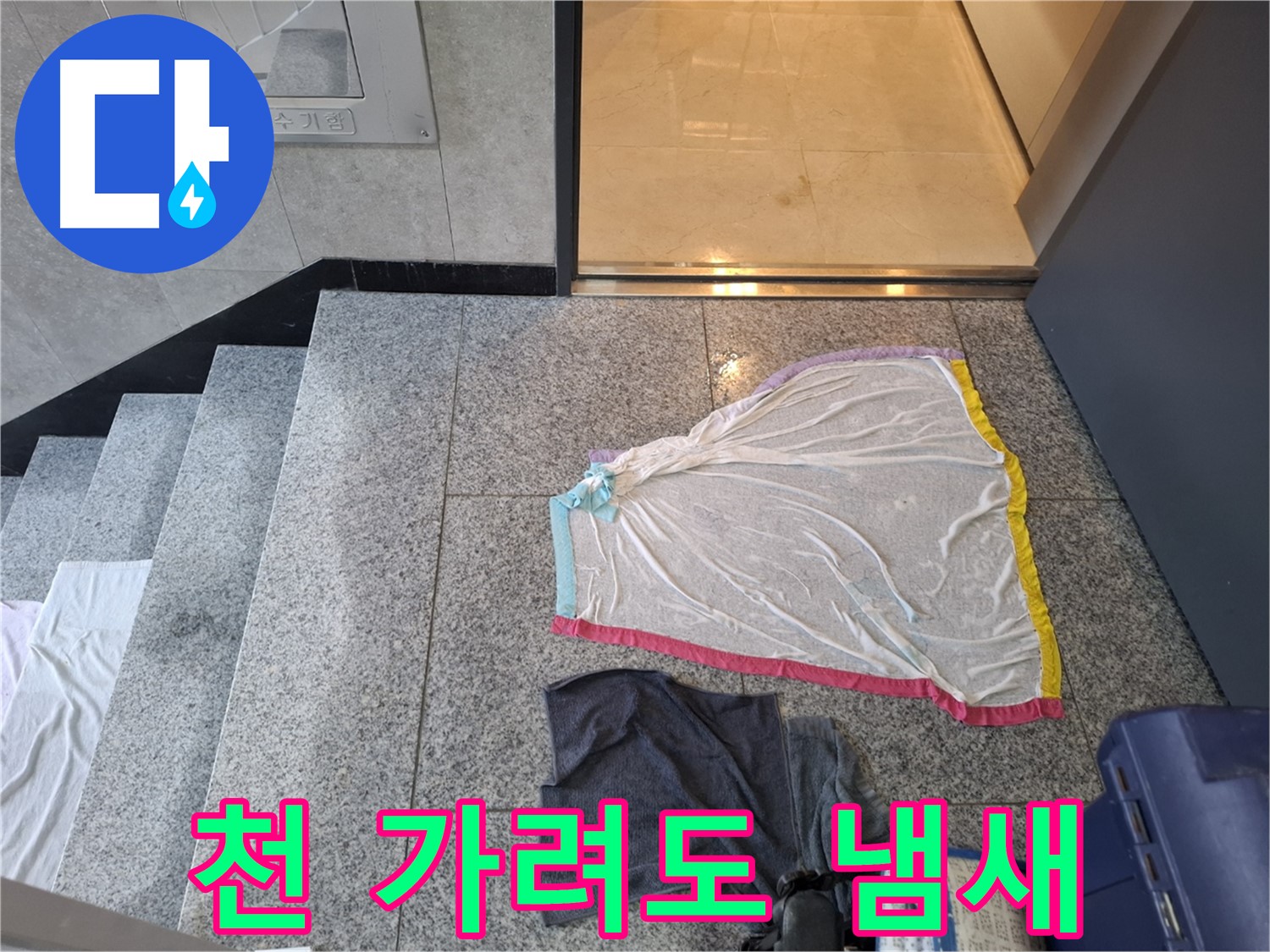 젖은 천, 냄새 - 덕양구 누수탐지