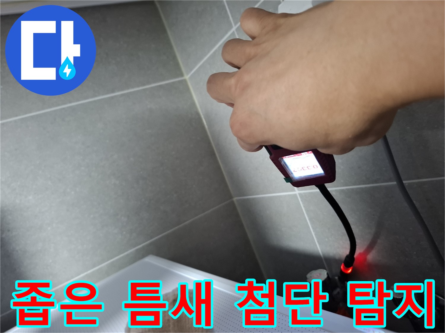 좁은 틈새도 문제없이 첨단 장비로 누수 위치를 찾는 모습
