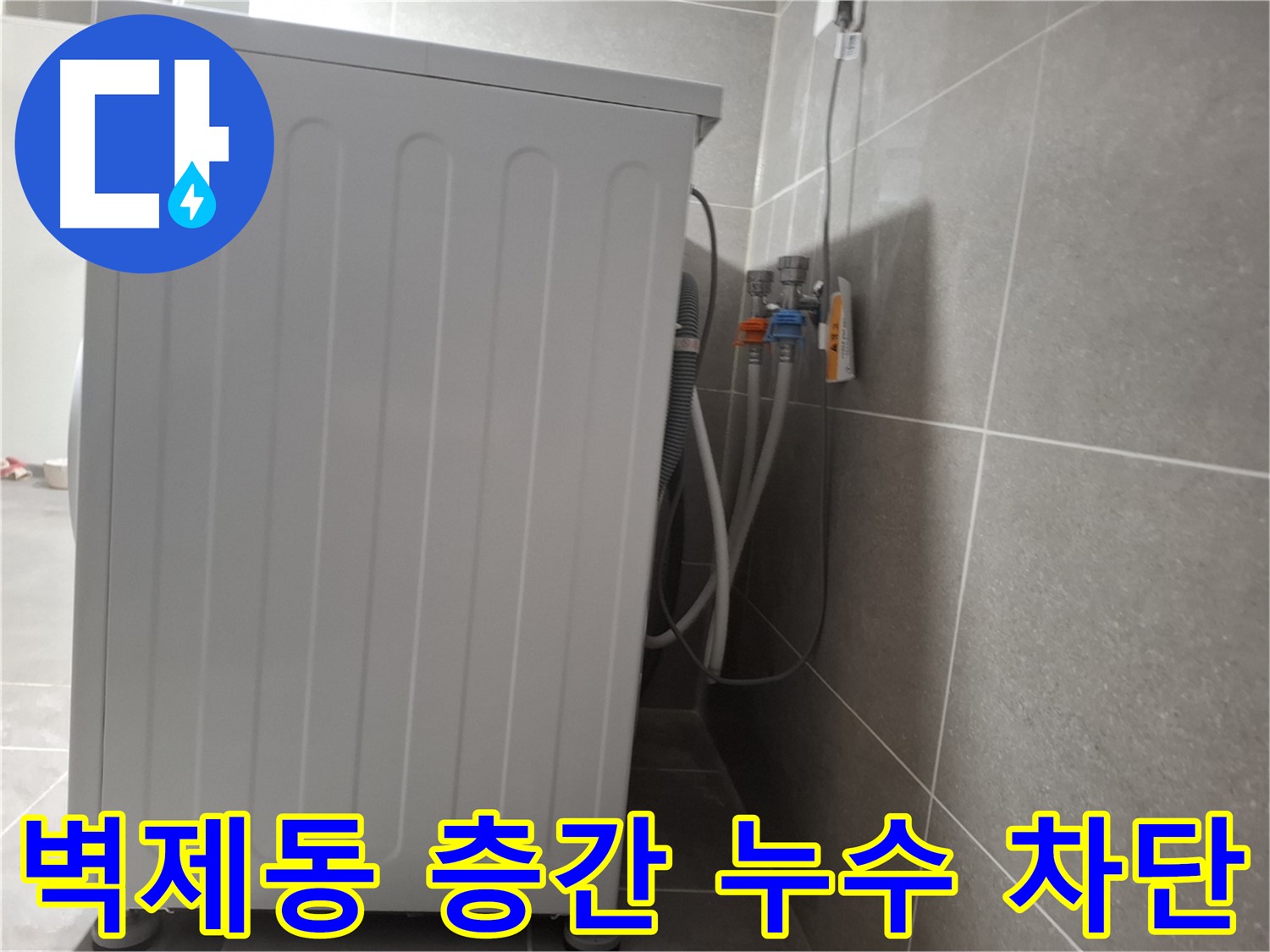 주택 세탁기 층간 누수 완벽 차단 시공