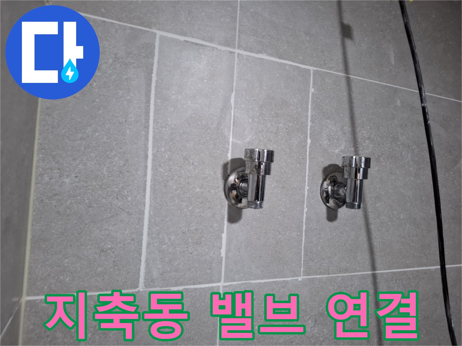 지축동 누수 - 2구 밸브 연결 부위 누수 - 긴급 해결!
