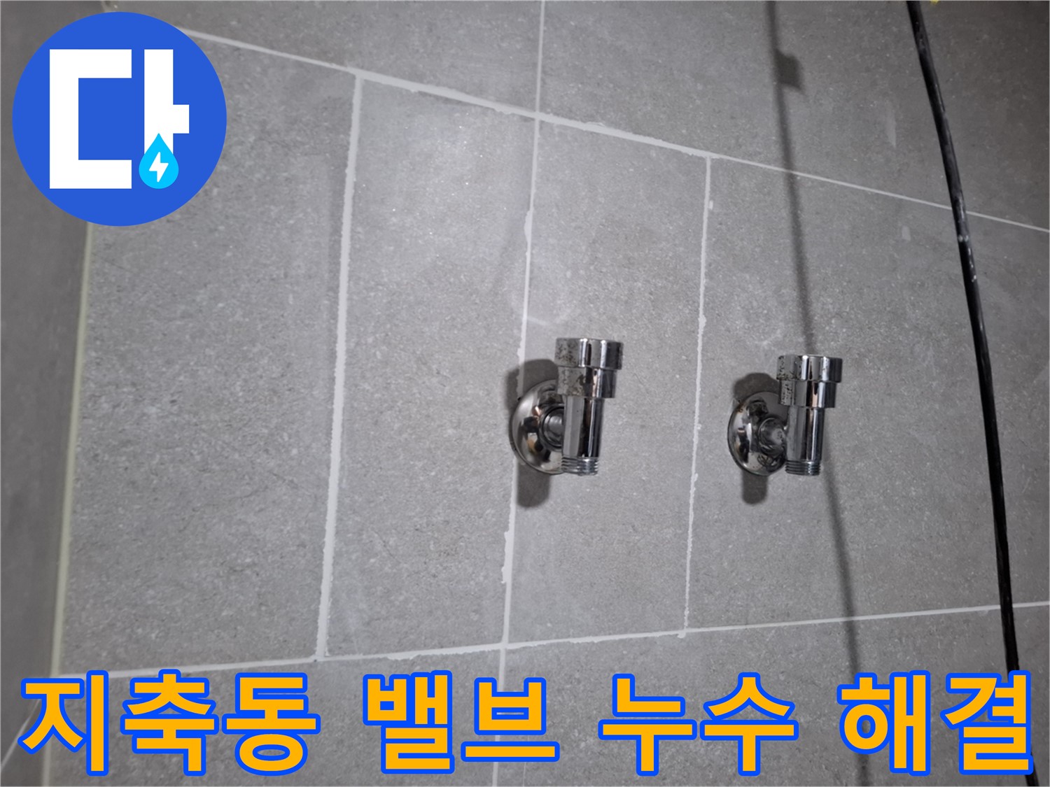 지축동 누수 - 2구 밸브 주변 누수 - 이제 안심하세요!