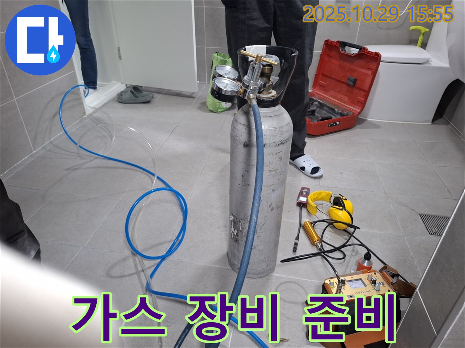 지축동 누수 - 가스 주입식 누수 탐지 장비 준비 완료 - 이제 누수 탐지 시작!