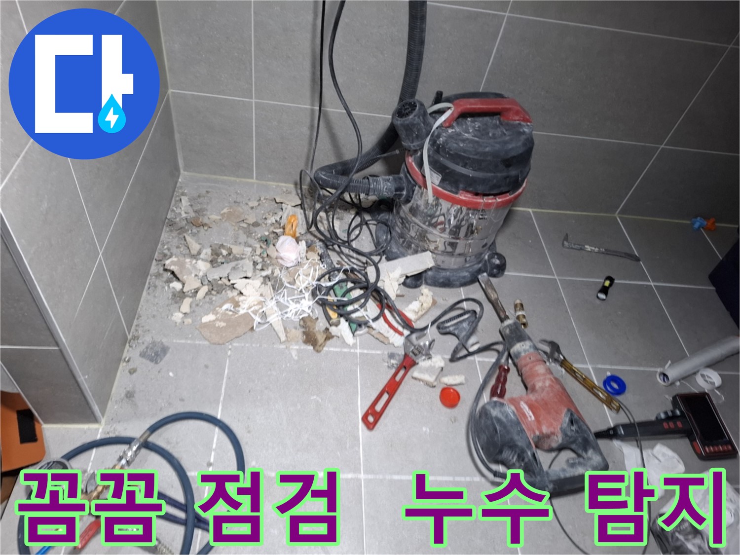 지축동 누수 - 꼼꼼한 점검으로 작은 틈새 누수까지 탐지
