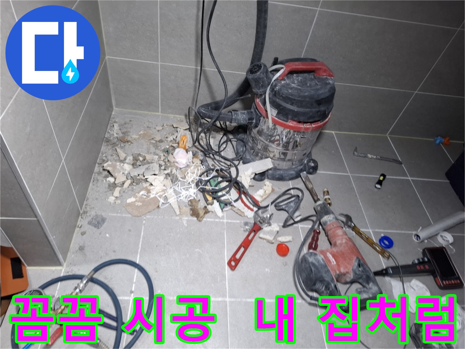 지축동 누수 - 내 집처럼 꼼꼼하게 누수 시공