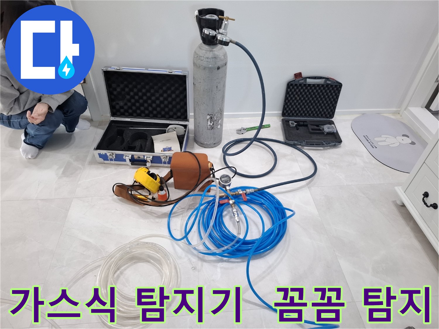 지축동 누수 문제 해결을 위해 가스식 누수탐지기를 사용하여 꼼꼼하게 찾아드립니다.